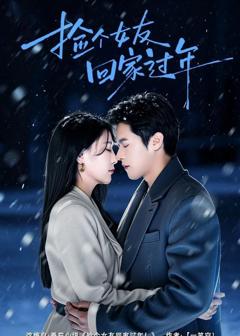 《捡个女友回家过年》