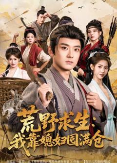 《荒野求生：我靠媳妇囤满仓》