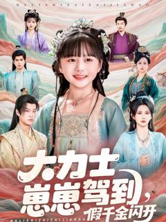 《大力士崽崽驾到假千金闪开》