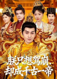 《朕只想驾崩，却成千古一帝》