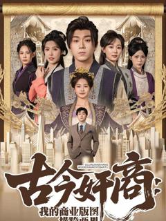 《古今奸商：我的商业版图横跨两界》