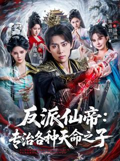 《反派仙帝：专治各种天命之子》