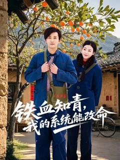 《铁血知青，我的系统能改命》