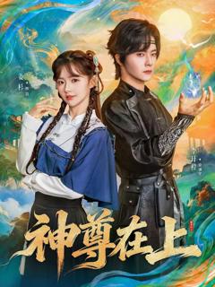 《神尊在上》