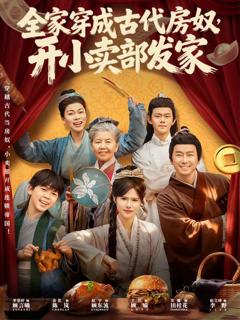 《全家穿成古代房奴，开小卖部发家》