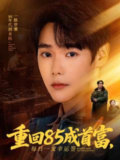 《重回85成首富，每日一发幸运签》