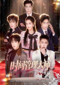 《时间管理大师》