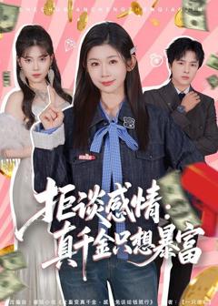拒谈感情：真千金只想暴富