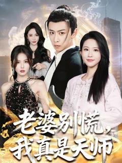 老婆别慌，我真是天师