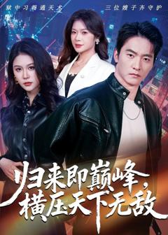《归来即巅峰，横压天下无敌》