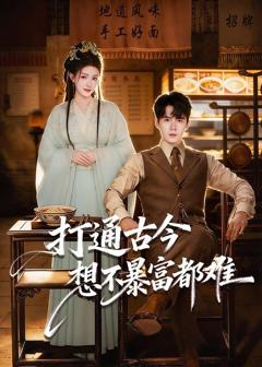 打通古今：想不暴富都难