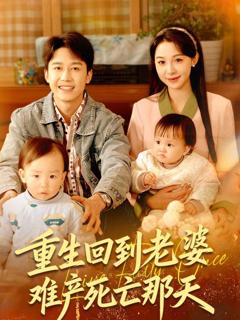 《重生回到老婆难产死亡那天》