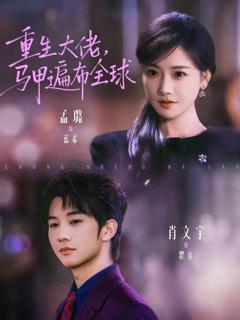 重生大佬，马甲遍布全球