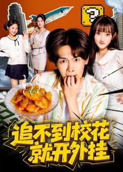 《追不到校花就开外挂》