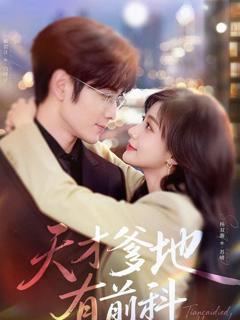 天才爹地有前科