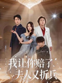 《我让你赔了夫人又折兵》