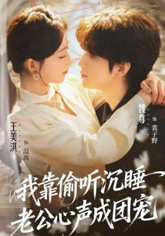 我靠偷听沉睡老公心声成团宠