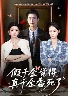 《假千金觉着真千金蠢死了》