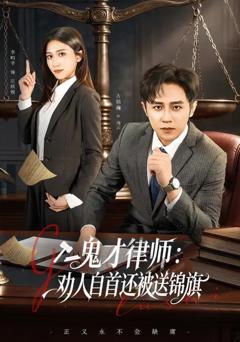 鬼才律师，劝人自首还被送锦旗