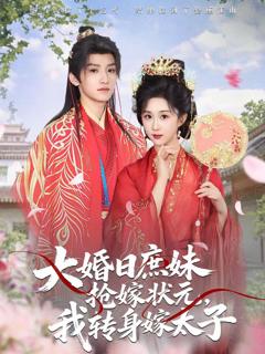 《大婚日庶妹抢嫁状元，我转身嫁太子》