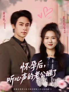 怀孕后，听心声的老公醒了