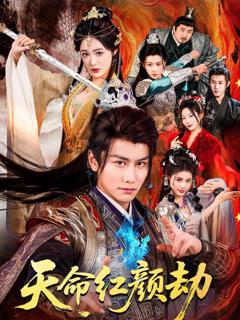 《天命红颜劫》