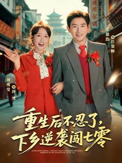 《重生后不忍了，下乡逆袭闯七零》