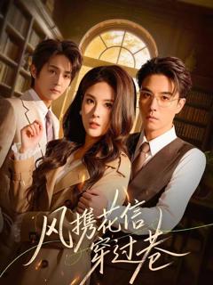 《风携花信穿过巷》