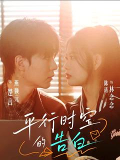 平行时空的告白