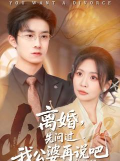 《离婚，先问过我公婆再说吧》