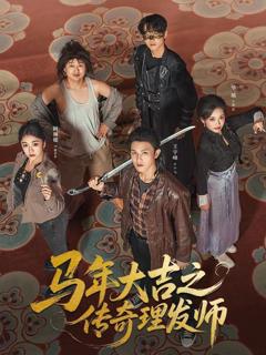 马年大吉之传奇理发师