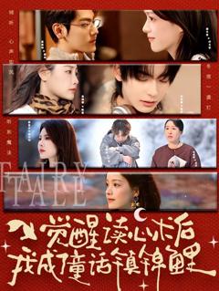 觉醒读心术后我成了童话镇锦鲤