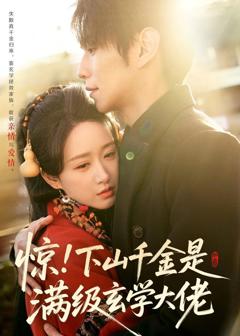 惊！下山千金是满级玄学大佬