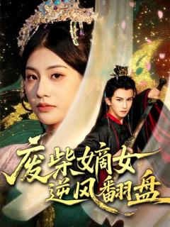 废柴嫡女逆风翻盘