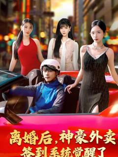 《离婚后，神豪外卖签到系统觉醒了》