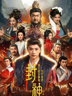 封神：我只想安静地当个昏君