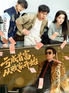 亏成首富，从败家开始