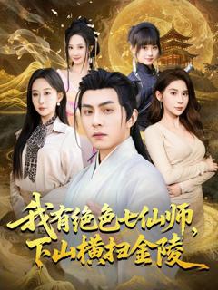 我有绝色七仙师，下山横扫金陵