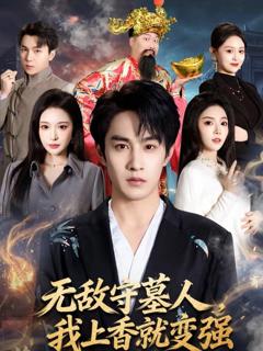 《无敌守墓人，我上香就变强》