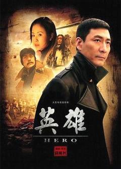 《英雄》