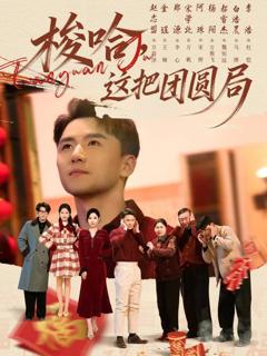 《梭哈，这把团圆局》