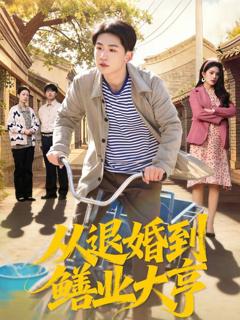 《从退婚到鳝业大亨》