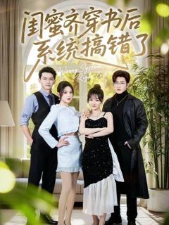 《闺蜜齐穿书后系统搞错了》