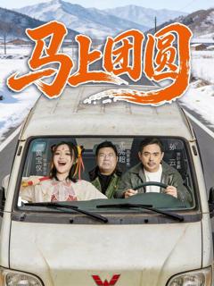 《马上团圆》