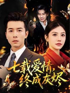 《七载爱情，终成灰烬》