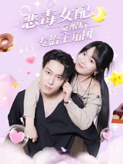 《恶毒女配觉醒后专治主角团》