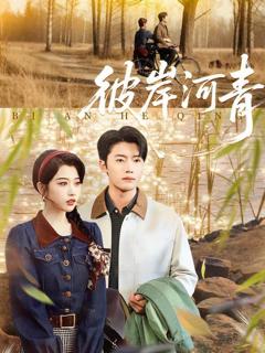 《彼岸河青》