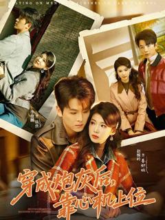 《穿成炮灰后，靠心机上位》