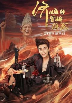 《济公之冒牌降龙》