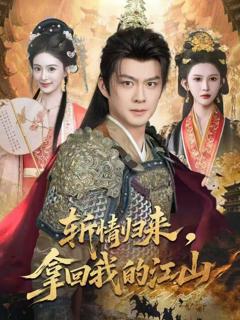 《斩情归来，拿回我的江山》